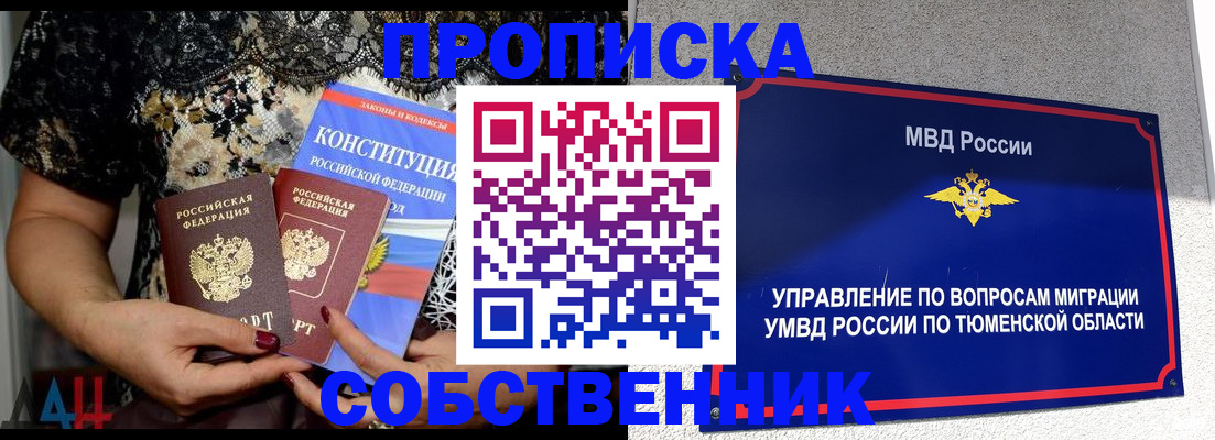 прописка от собственника в Тюмени